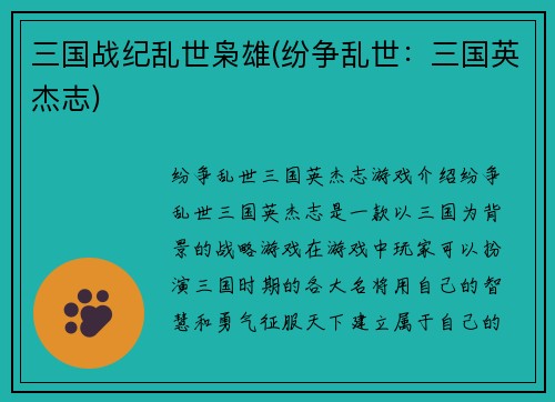 三国战纪乱世枭雄(纷争乱世：三国英杰志)