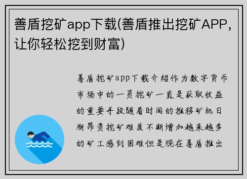 善盾挖矿app下载(善盾推出挖矿APP，让你轻松挖到财富)