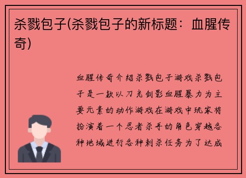 杀戮包子(杀戮包子的新标题：血腥传奇)