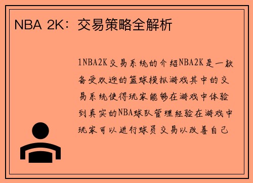 NBA 2K：交易策略全解析