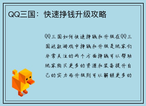 QQ三国：快速挣钱升级攻略